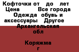 Кофточки от 4 до 8 лет › Цена ­ 350 - Все города Одежда, обувь и аксессуары » Другое   . Архангельская обл.,Коряжма г.